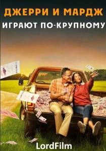 Джерри и Мардж играют по-крупному 2022